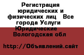 Регистрация юридических и физических лиц - Все города Услуги » Юридические   . Вологодская обл.